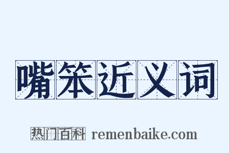 嘴笨近义词是什么意思的图片